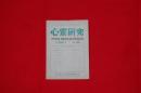 心霊研究　第３５号