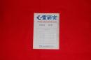 心霊研究　第９０号