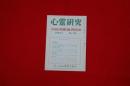 心霊研究　第１５６号