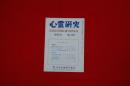 心霊研究　第１６５号