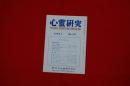 心霊研究　第１９７号