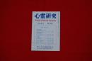 心霊研究　第２０１号