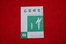 心霊研究　第２４９号