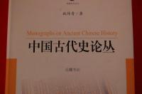 中国古代史论丛