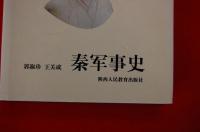 秦军事史
