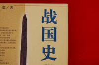 战国史