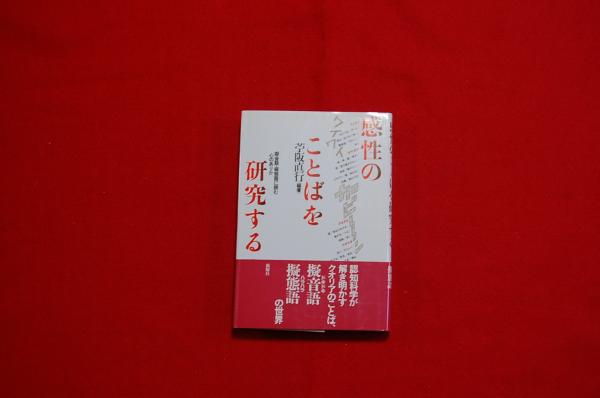 感性のことばを研究する 擬音語 擬態語に読む心のありか 苧阪直行 編著 ロビン ブックセンター 古本 中古本 古書籍の通販は 日本の古本屋 日本の古本屋 感性のことばを研究する 擬音語 擬態語に読む心のありか 苧阪直行 編著 ロビン ブックセンター 古本 中古本 古書籍の通販は 日本の古本屋 日本の古本屋