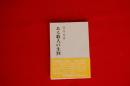 ある歌人の生涯　-宮本利男ノート-