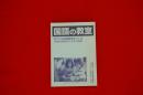 国語の教室　２００３年８月２０日刊
