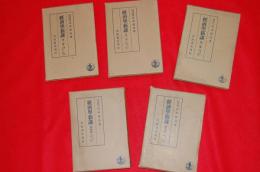 経済学新講　全５巻