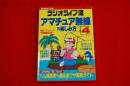 ラジオライフ流 アマチュア無線の楽しみ方 PART4