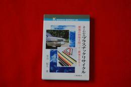 よくわかるプラスチックリサイクル : 樹脂の特性を知って、環境を守ろう
