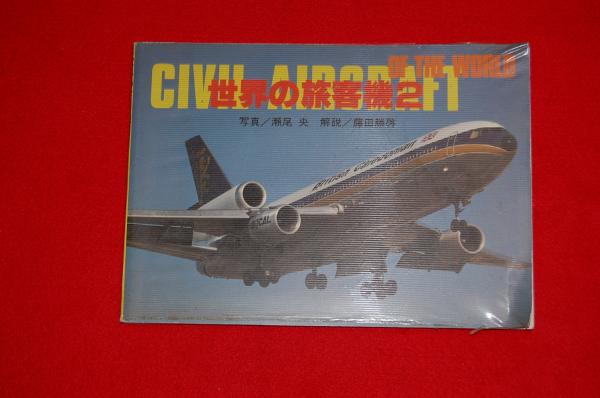 世界の旅客機 ２ 写真 瀬尾央 解説 藤田勝啓 ロビン ブックセンター 古本 中古本 古書籍の通販は 日本の古本屋 日本の古本屋