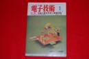 電子技術　1974年１月号