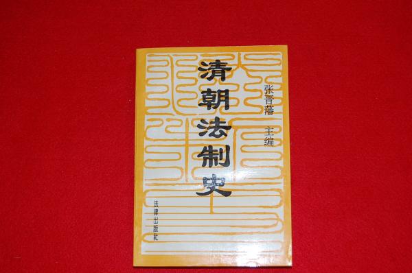 清朝法制史 張晋藩主編 ロビン ブックセンター 古本 中古本 古書籍の通販は 日本の古本屋 日本の古本屋 清朝法制史 張晋藩主編 ロビン ブックセンター 古本 中古本 古書籍の通販は 日本の古本屋 日本の古本屋