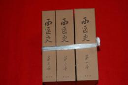 西区史　全３巻