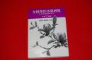 全国秀作水墨画集 : 第2回全国水墨画秀作展入選作品