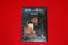 暗黒への旅立ち : 西洋近代自我とその図像1750～1920