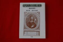 近代西欧の宗教と経済 : 歴史的研究