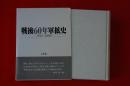戦後60年軍拡史