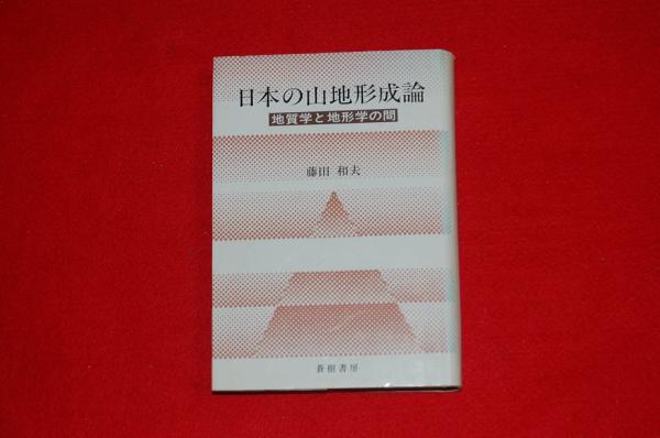 日本の山地形成論 地質学と地形学の間 藤田和夫 著 ロビン