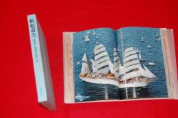 帆船讃美 : '83大阪世界帆船まつり公式記録写真集