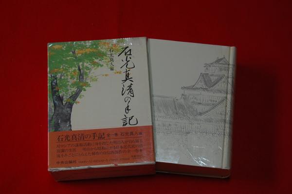 石光真清の手記 石光真清 著 石光真人 編 ロビン ブックセンター 古本 中古本 古書籍の通販は 日本の古本屋 日本の古本屋