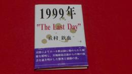 1999年"the last day" : ヨハネ黙示録に秘められた秘密の解明