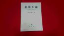 私権小論 : 特に不動産利用をめぐる問題を中心に