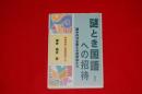 謎とき国語への招待 : 読みの力を鍛える高校生たち