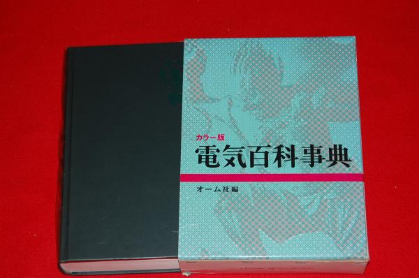 電気百科事典 カラー版 オーム社 編 ロビン ブックセンター 古本 中古本 古書籍の通販は 日本の古本屋 日本の古本屋