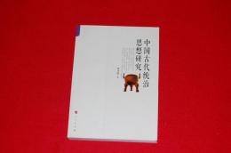 中国古代統治思想研究