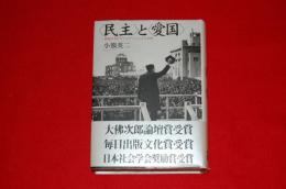 <民主>と<愛国> : 戦後日本のナショナリズムと公共性