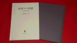 色好みの系譜 : 日本文芸思想史