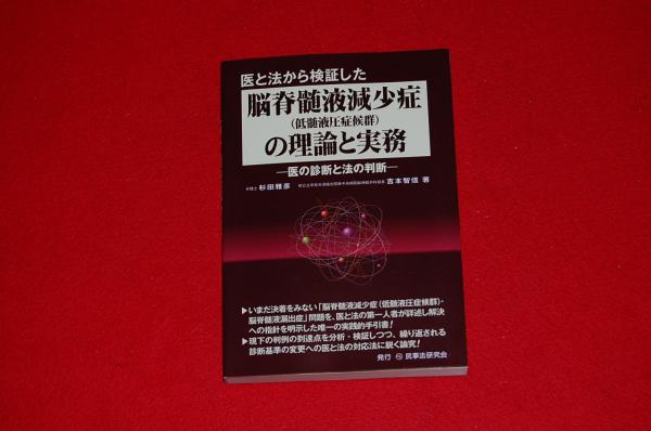 医と法から検証した脳脊髄液減少症〈低髄液圧症候群〉の理論と