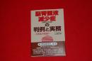脳脊髄液減少症(低髄液圧症候群)の判例と実務 : 大発見か暴論か