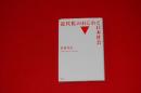 近代化のねじれと日本社会