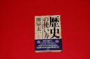 歴史の使い方　（献呈署名入り）