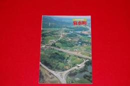 菊水町　1983町勢要覧　-町村合併30周年記念-