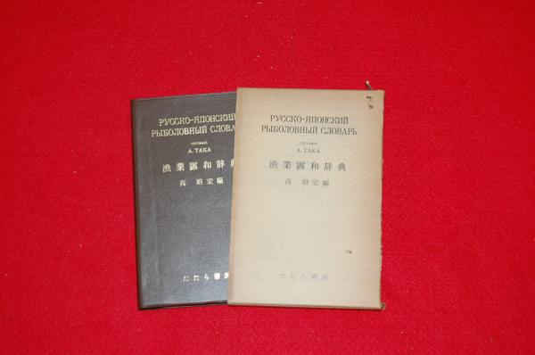 研究社露和辞典 和露辞典セット - kallingar.se