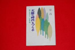 「大阪の時代」をつくる : 装いはみどり心は平和