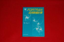 FORTRAN応用数値計算