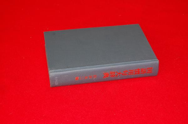 国語慣用句大辞典 白石大二 編 ロビン ブックセンター 古本 中古本 古書籍の通販は 日本の古本屋 日本の古本屋