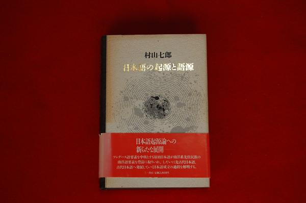 日本語の起源と語源 村山七郎 著 ロビン ブックセンター 古本 中古本 古書籍の通販は 日本の古本屋 日本の古本屋 日本語の起源と語源 村山七郎 著 ロビン ブックセンター 古本 中古本 古書籍の通販は 日本の古本屋 日本の古本屋