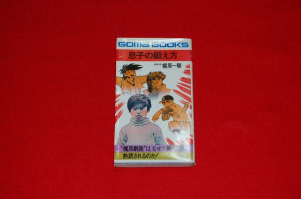 息子の鍛え方 梶原一騎 著 ロビン ブックセンター 古本 中古本 古書籍の通販は 日本の古本屋 日本の古本屋 息子の鍛え方 梶原一騎 著 ロビン ブックセンター 古本 中古本 古書籍の通販は 日本の古本屋 日本の古本屋
