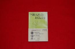 新入社員におくる言葉