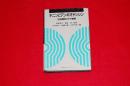 キニンとアンギオテンシン : 生体調節の分子機構