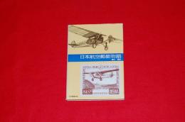 日本航空郵便物語