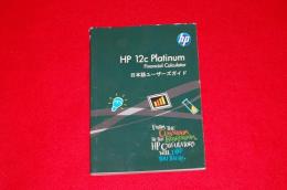 HP 12c Platinum Financial Calculator 日本語ユーザーズガイド