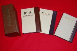 信濃風土記 新信濃風土記 / ロビン・ブックセンター / 古本、中古本、古書籍の通販